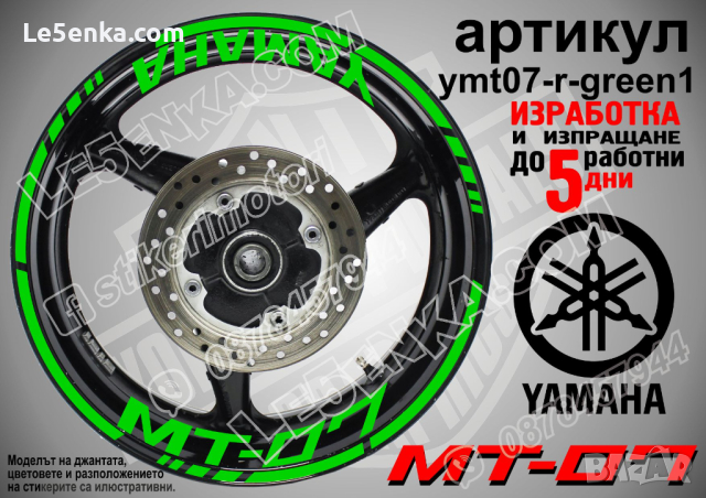 Yamaha MT-07 кантове и надписи за джанти ymt07-r-green1