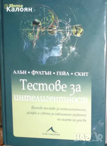 Алън, Фултън, Гейл, Скит - Тестове за интелигентност - Менса (2017)