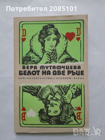 Белот на две ръце, Вера Мутафчиева