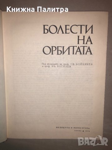 Болести на орбитата С. Бойкикев, И. Василев, снимка 2 - Специализирана литература - 32812743