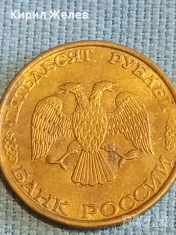 Стара монета 50 рубли 1993г. Русия за КОЛЕКЦИЯ ДЕКОРАЦИЯ 38888, снимка 6 - Нумизматика и бонистика - 48208035