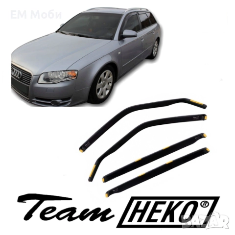 К-кт 4бр Ветробрани HEKO за Ауди AUDI A4 B6 B7 B8 B9 A6 C6 C7 C8 предни и задни, снимка 2 - Аксесоари и консумативи - 52294398