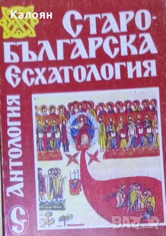 Старобългарска есхатология (1993)