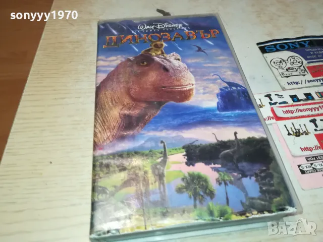 ДИНОЗАВЪР-VHS VIDEO ORIGINAL TAPE 1001251844