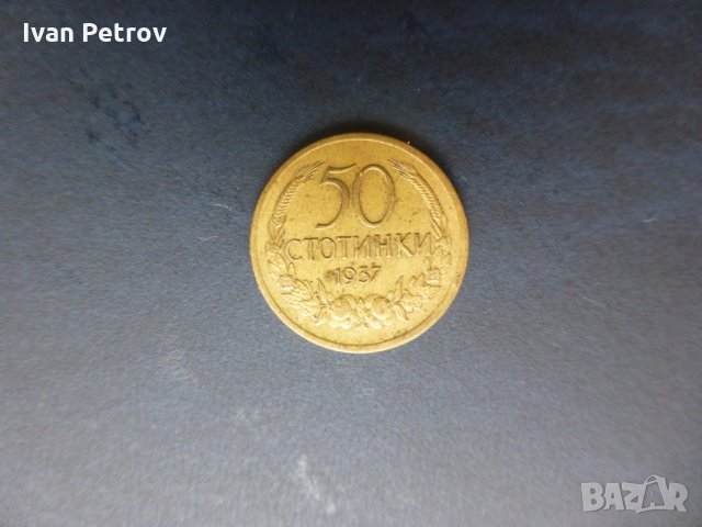 Продавам монети, емисия 1937: 50 ст. и 100 лева, снимка 1 - Нумизматика и бонистика - 35098682