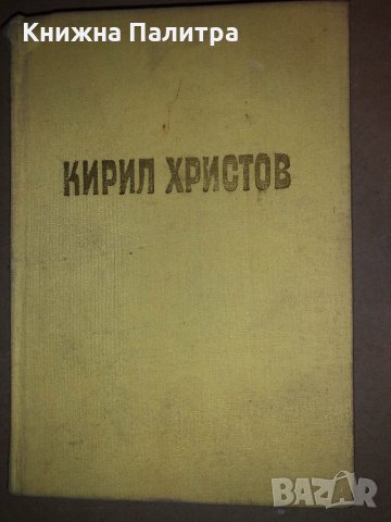 Съчинения в пет тома. Том 1: Лирика Кирил Христов