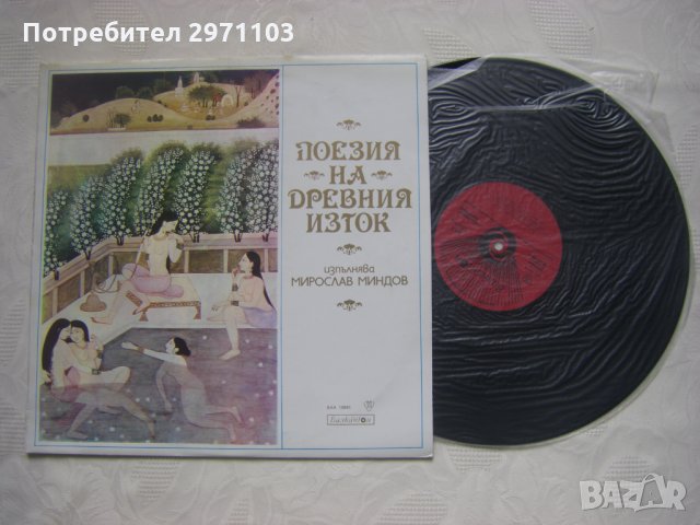  ВАА 10991 - Поезия на Древния Изток:, снимка 2 - Грамофонни плочи - 35289560