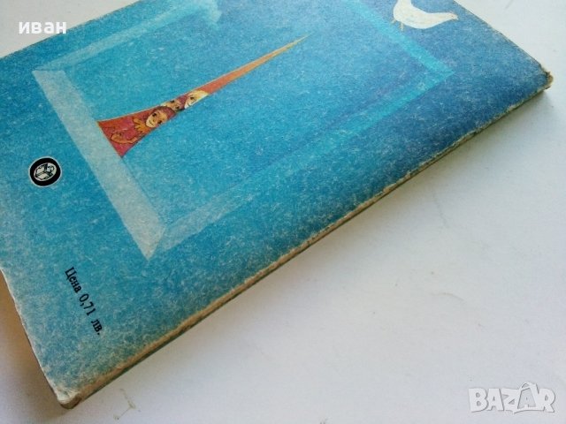 Страната на хилядите желания - А.Мороа - 1980г., снимка 8 - Детски книжки - 40012625