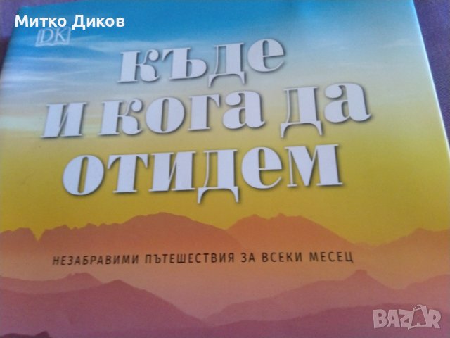 Къде и кога да отидем. Незабравими пътешествия за всеки месец-книга нова-дебели корици, снимка 2 - Художествена литература - 43561091