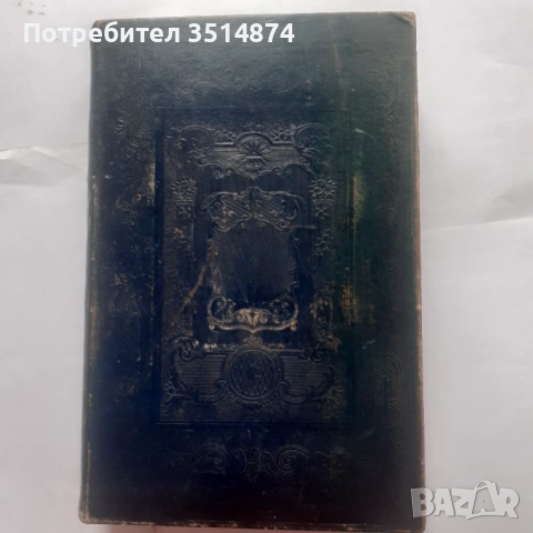 Цариградска Библия1871,Първо издание(П.Р.Славейков), снимка 2 - Антикварни и старинни предмети - 52873610