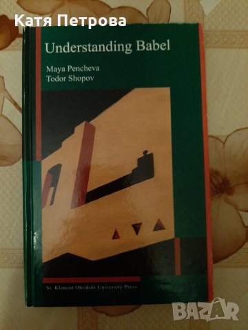 Understanding Babel, Maya Pencheva, Todor Shopov, Sofia, 2003, снимка 1 - Учебници, учебни тетрадки - 26211898