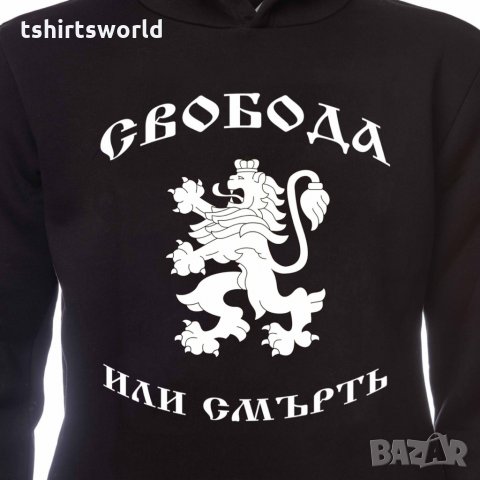 Нов детски национален суичър Свобода или Смърт, България, снимка 5 - Детски анцузи и суичери - 34601269