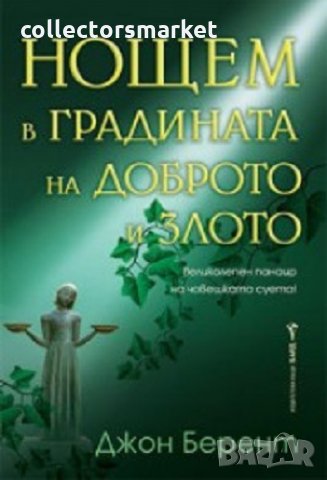 Нощем в градината на доброто и злото