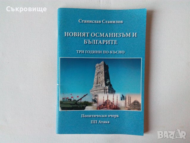 Нова книга: Новият османизъм и българите от професор Станислав Станилов, снимка 1 - Специализирана литература - 27183748