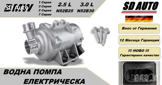 Водна Помпа - Електрическа BMW E90/E60 Бензин