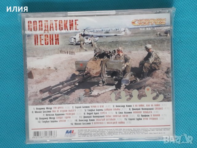 Various – 2005 - Солдатские Песни (Ballad), снимка 2 - CD дискове - 43780438