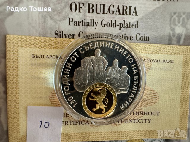 10 лева 2015 130 години от Съединението на България, снимка 1 - Нумизматика и бонистика - 43923819