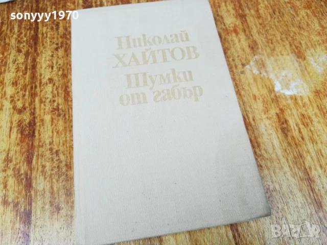 ХАЙТОВ 2507250735, снимка 9 - Художествена литература - 51135338