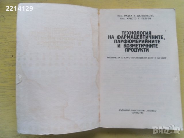 Учебник Технология на фармацевтичните, парфюмерийните и козметичните продукти, снимка 2 - Учебници, учебни тетрадки - 43047133