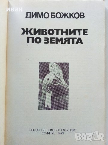 Животните на Земята - Димо Божков - 1983г., снимка 2 - Други - 38451061