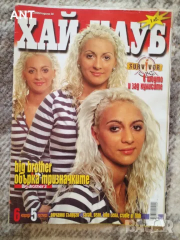 Списания Хай Клуб 4 бр. 2006 г.