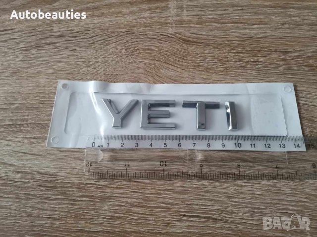 сребрист надпис Skoda Yeti Шкода Йети емблема, снимка 2 - Аксесоари и консумативи - 43877541