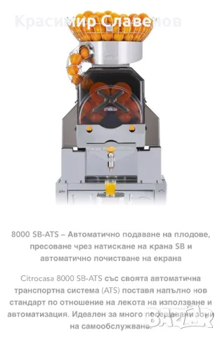 Фреш машини Citrocasa, снимка 6 - Обзавеждане за заведение - 48341779