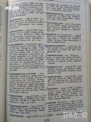 Географски речник на задграничните страни - М.Данилевски - 1987г., снимка 6 - Енциклопедии, справочници - 38581058