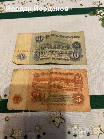 Банкноти 10лв.и 5лв. 1974г., снимка 2 - Нумизматика и бонистика - 39133860