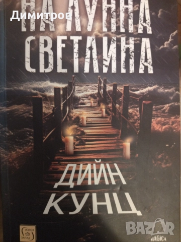 На лунна светлина Дийн Кунц хорър