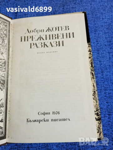 Добри Жотев - Преживени разкази , снимка 5 - Българска литература - 53579365