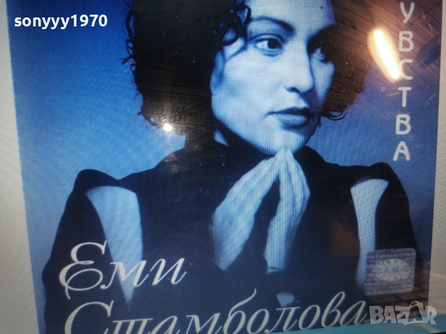 ЕМИ СТАМБОЛОВА ЦД-КУПУВАМ!!! 0912252242