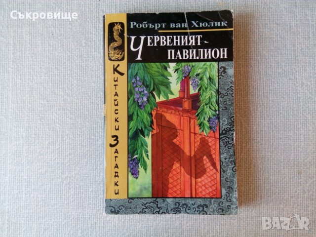 Книги от поредицата Китайски загадки от Робърт ван Хюлик, снимка 2 - Художествена литература - 28812597