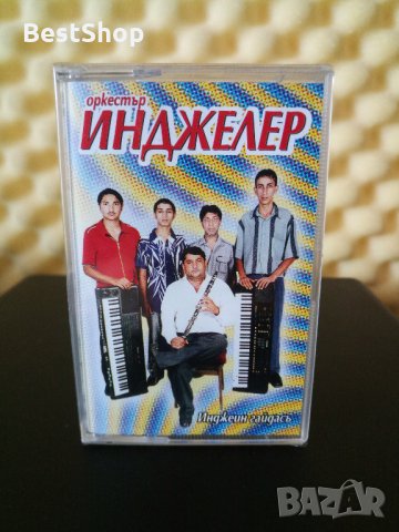 Оркестър Инджелер - Инджейн гайдасъ