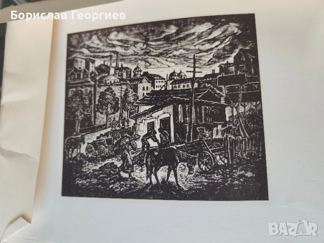 София в гравюри Сборник 1950 г, снимка 9 - Художествена литература - 52398525
