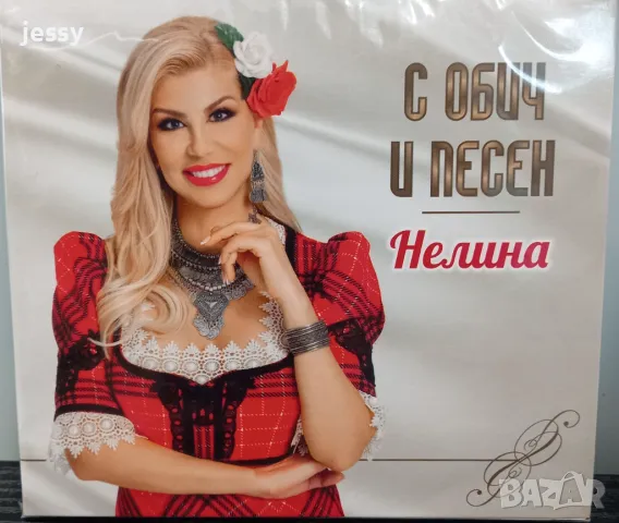 Нелина - С обич и песен