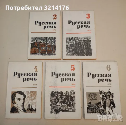  Русская речь. Бр. 1-6 / 1976 – Колектив, снимка 6 - Специализирана литература - 50402243