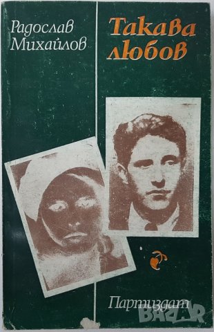 Такава любов, Радослав Михайлов(6.6), снимка 1 - Художествена литература - 43217047