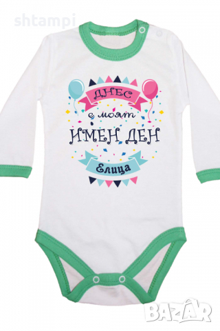 Бебешко боди Днес е моят Имен Ден Елица Имен Ден,Празник Великден,Изненада,, снимка 7 - Бодита за бебе - 36453792