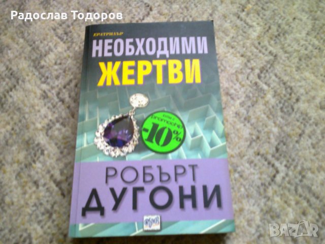 Робърт Дугони - Необходими хертви