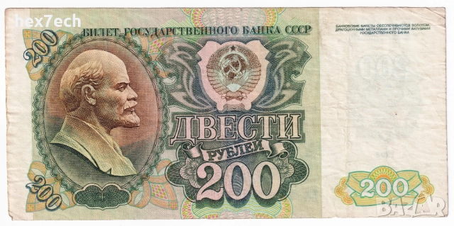 ❤️ ⭐ Русия 1992 200 рубли ⭐ ❤️, снимка 2 - Нумизматика и бонистика - 51315529