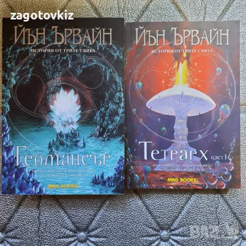 Цената е за двете книги Йън Ървайн Геомансър Тетрарх 