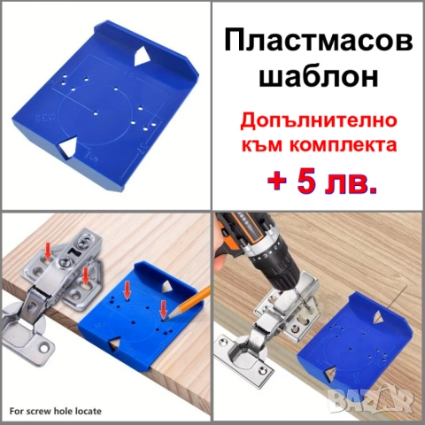 Пробивен комплект за отвори на мебелни панти, 35 мм., снимка 13 - Бормашини - 52662273