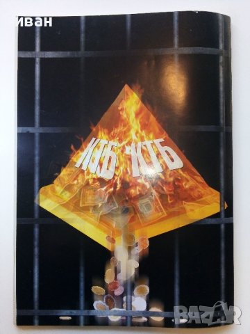 Българският Мадоф-Цветан Василев - 2017г., снимка 5 - Други - 38650803