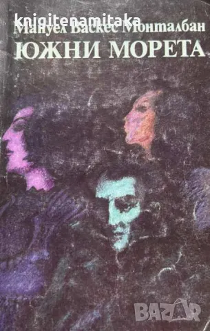 Южни морета - Мануел Васкес Монталбан, снимка 1
