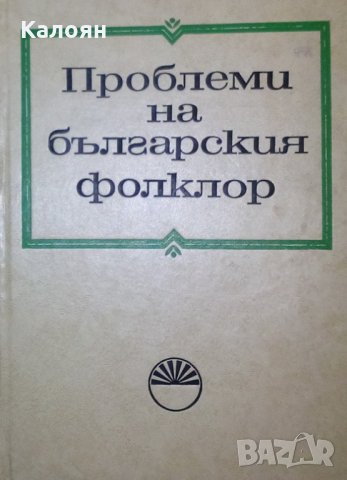 Сборник (1972) - Проблеми на българския фолклор.Том 1, снимка 1 - Художествена литература - 24106411