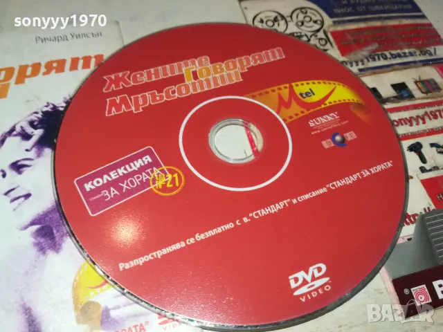 ЖЕНИТЕ ГОВОРЯТ МРЪСОТИИ-ДВД 0503251543, снимка 5 - DVD филми - 49374824