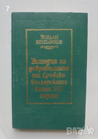 Книга История на доброволците от Сръбско-българската война 1885 година - Йордан Венедиков 1985 г.