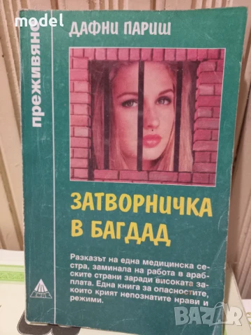 Затворничка в Багдад - Дафни Париш, Пат Ланкастър - Поредица "Преживяно", снимка 1
