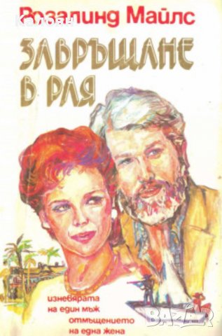 Розалинд Майлс  - Завръщане в Рая. Част 1 (1992)